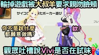 Vivi輸掉遊戲被大叔羊要求親吻臉頰，被觀眾吐槽說是否在試味【綺々羅々ヴィヴィ/綺綺羅羅薇薇/角巻わため/角卷綿芽】【Hololive中文】
