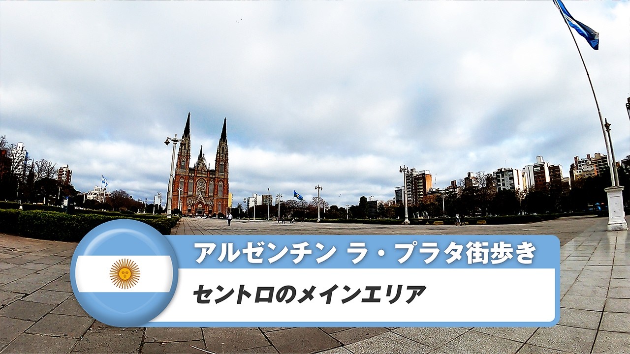 【アルゼンチン】ラ・プラタ①セントロのメインエリア