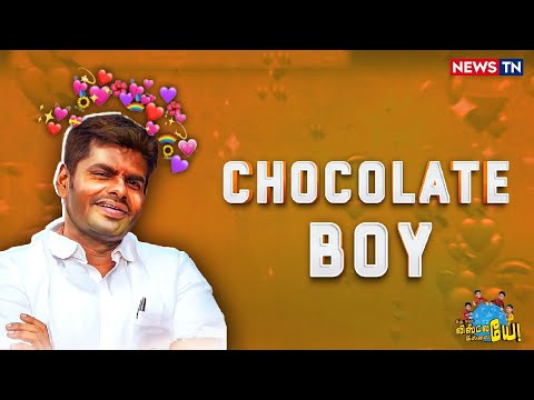 Chocolate Boyயாக மாறிய அண்ணாமலை புகழ்ந்தது யாருன்னு தெரியுமா? | Annamalai | Jayakumar | Kanimozhi