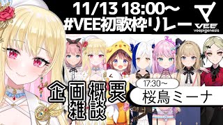 [Vtub] VEE初歌枠リレー