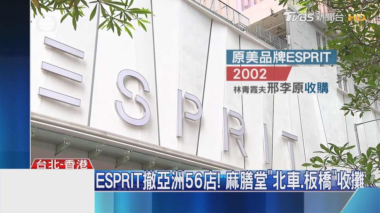 ESPRIT撤亞洲56店! 麻膳堂「北車、板橋」收攤