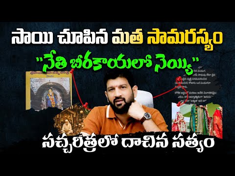 సాయి చూపిన మత సామరస్యం "నేతి బీరకాయలో నెయ్యి" సచ్చరిత్రలో దాచిన సత్యం || Lalith Kumar