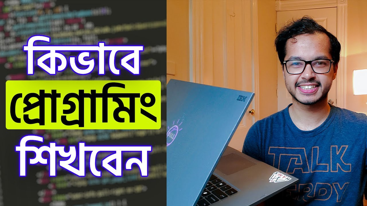 কিভাবে প্রোগ্রামিং শিখবেন - How to learn programming