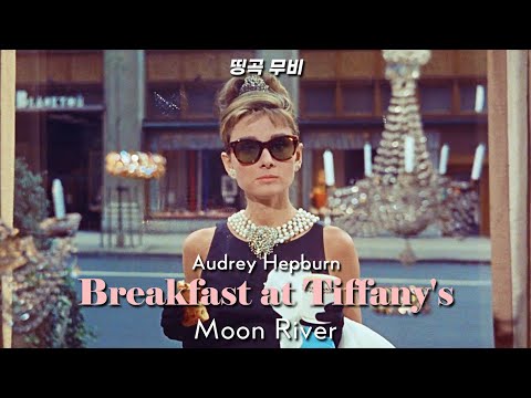Moon River - 티파니에서 아침을 Breakfast at Tiffany's