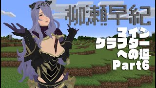 マインクラフターへの道 Part6