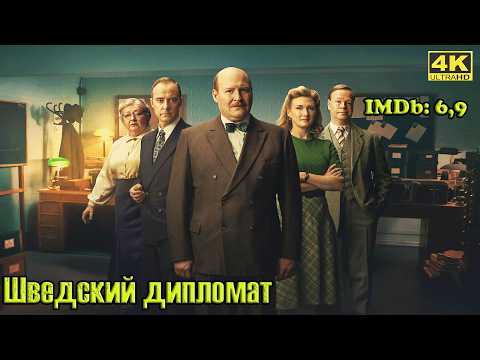 Трейлеры Шведский дипломат