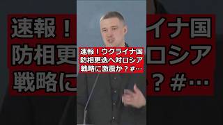 速報！ウクライナ国防相更迭へ 対ロシア戦略に激震か？ #日本ニュース #速報 #政治ニュース #時事ニュース #国際ニュース #ウクライナ情勢 #ゼレンスキー #国防相更迭 #軍事改革 #対ロシア