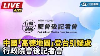 中國高德地圖登台引疑慮 行政院會後記者會