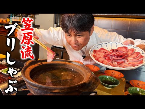 笠原流 ブリしゃぶ