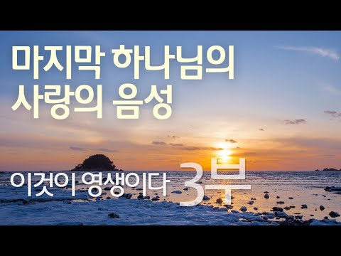 이것이 영생이다 - 3부