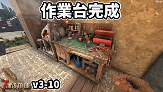 【7dtd v3.0】ティア２突入と作業台 #10 #7dtd #7daystodie