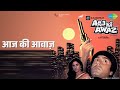 आज की आवाज़ Aaj Ki Awaz Mahendra Kapoor Songs Raj Babbar Smita Patil Shafi Inamdar