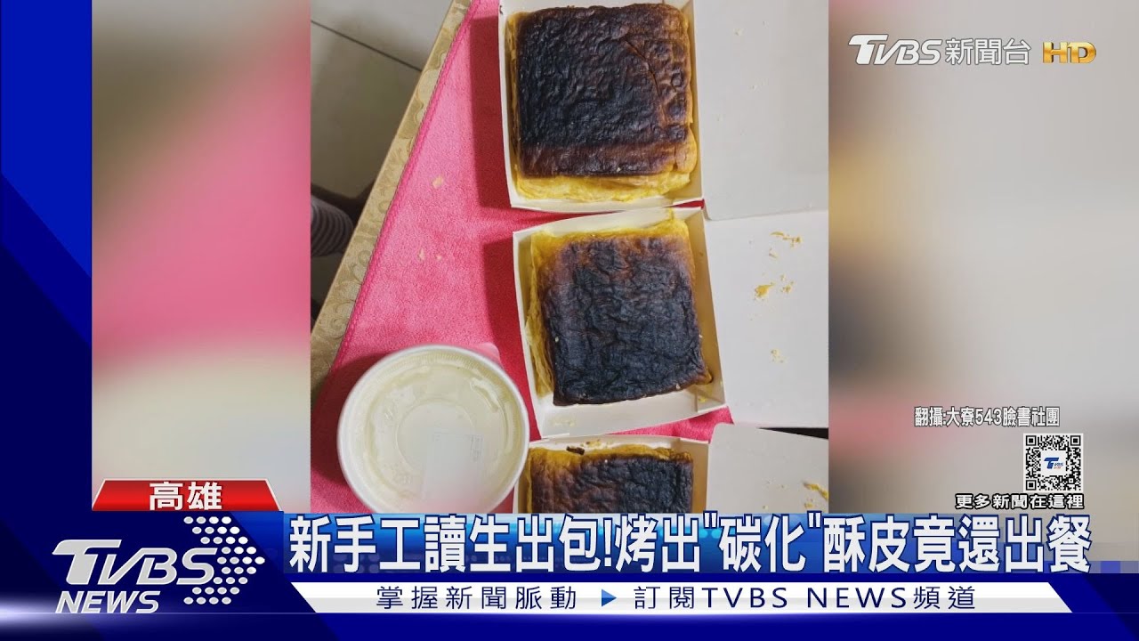 新手出包!烤出「碳化」酥皮還出餐 老闆急喊賠10倍