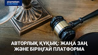 Авторлық құқық: жаңа заң және біріңғай платформа