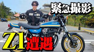 【Kawasaki Z1】偶然出会ったZ1がヤバすぎて、その場で撮影した。(旧車バイク)