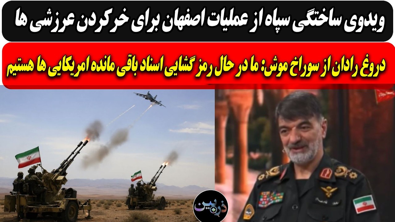 Cویدیوی ساختگی عملیات اصفهان برای خرکردن عرازشه /.رادان: در حال رمز گشایی اسنا