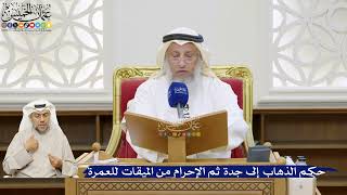 33- حكم الذهاب إلى جدة ثم الإحرام من الميقات للعمرة - عثمان الخميس