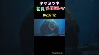 #モンスターハンターワイルズ #ゲーム実況 #shorts #タマミツネ