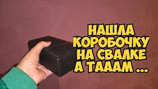 Я ОбОлДеЛа ! Нашла коробочку на свалке . А ТАААМ ... Не свалка а ювелирный магаз
