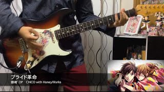【CHiCO with HoneyWorks】プライド革命 弾いてみた/Pride Kakumei Guitar Cover【銀魂゜OP】