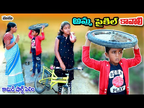 అమ్మ సైకిల్ కావాలి || Amma Cycle Kavali || manu videos || telugu letest all