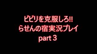 ビビリを克服しろ!!らせんの宿実況プレイpart3