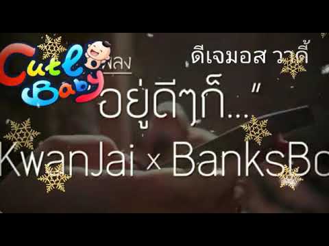 อยุ่ดีๆก็...-WONDERFRAME FT. YOUNGOHM(Cove By) kwan Jai x J. Ba J. Bahke) (เนื้อเพลง)
