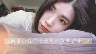 【ASMR】眠れる心地よい音圧でおやすみラジオ/睡眠、作業にいかがですか？🌙【バイノーラル】
