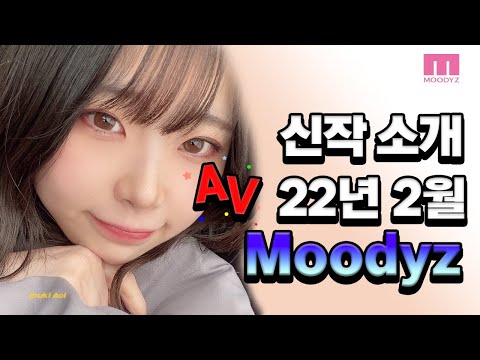 [신작] Moodyz 22년 02월 후반기 AV 신작소개 & 리뷰 (정규 품번 & 키카탄)