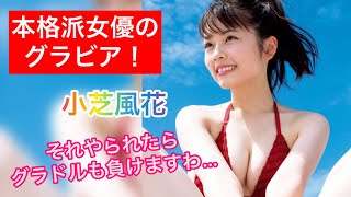 小芝風花の本格派グラビアがグラドル顔負けで凄い！