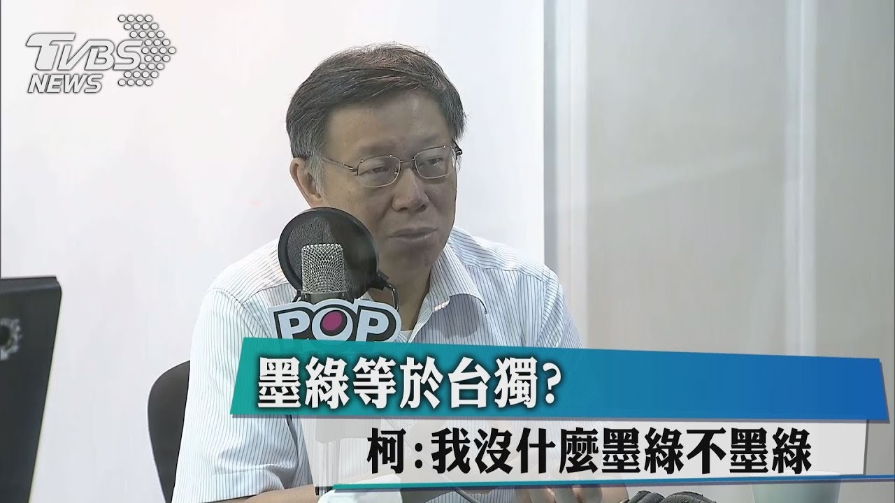 墨綠等於台獨? 柯:我沒什麼墨綠不墨綠