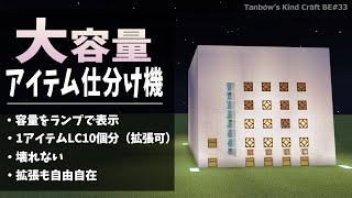 【マイクラ統合版】大容量アイテム仕分け機（訂正版）【田ん坊の親切クラフト＃33】