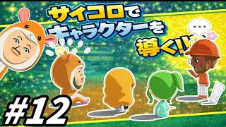 【ゆっくり実況】サイコロが導く島【トモダチコレクションわくわく生活】part12