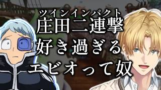 【まとめ】庄田二連撃(ツインインパクト)の事が好きすぎるエクス・アルビオって奴【エクス・アルビオ/にじさんじ】