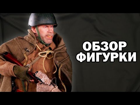 Советский снайпер Куликов из фильма "Враг у ворот" (R80102) от фирмы DID