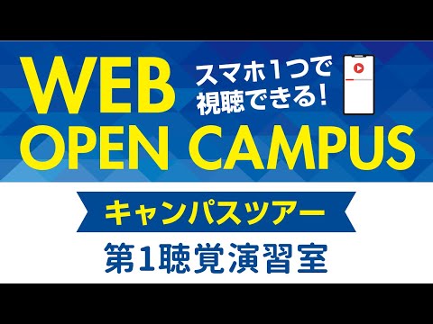 リハビリテーション学科 【WEB OPEN CAMPUS】キャンパスツアー「第1聴覚演習室」カワリハ