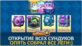 Открытие всех сундуков. Собрал все карты в Clash Royale