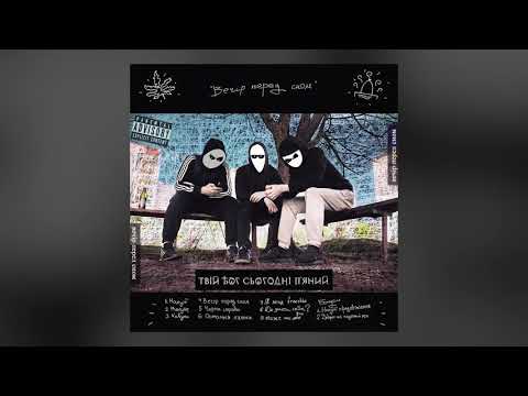 Твій Бог Сьогодні П'яний - Добре шо ахуєнний реп (Бонус 2) [prod. by RawHeatz]