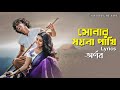 সোনার ময়না পাখি - Shonar Moyna Pakhi by Arnob Lyrics