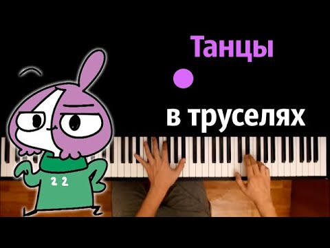 Мирби - Танцы в труселях ● караоке | PIANO_KARAOKE ● ᴴᴰ + НОТЫ & MIDI