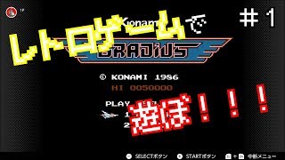 【実況】レトロゲームで遊ぼ！！！ #1【グラディウス】