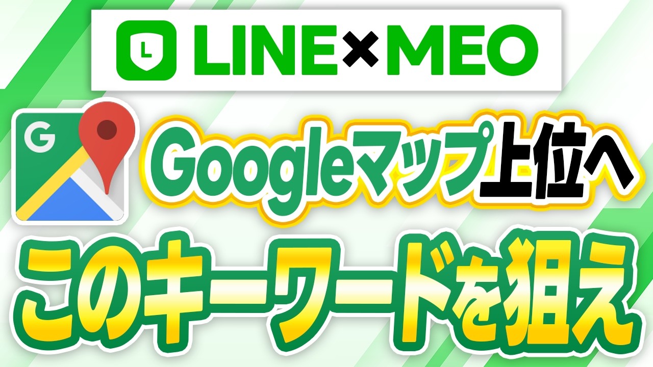 #593.【目標達成で何件予約増？】検索順位丸わかり！狙ったキーワードでMEO上位独占へ[口コミ365×LINE公式アカウント]