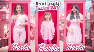 تحولنا لباربي و قضينا 24 ساعه باللون الوردي !!