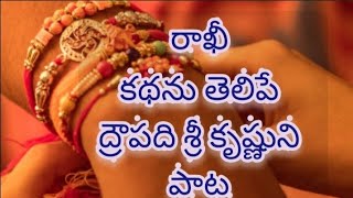 Raksha Bandhan Songs Telugu | Rakhi Pournami Patalu | Rakhi Song 2020|Rakhi Pournami Songs 2020|