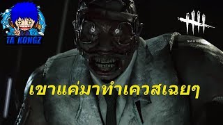 Dead By Daylight #83 ฆาตกร The Doctor