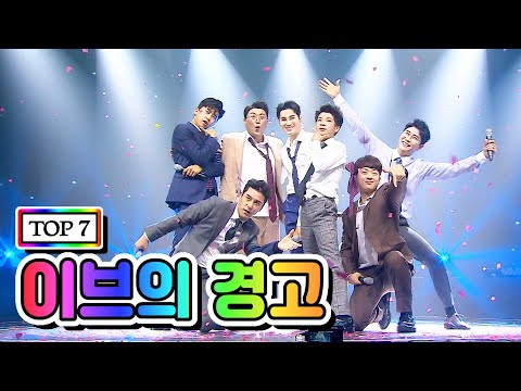 【클린버전】 TOP 7 - 이브의 경고 💙사랑의 콜센타 13화💙 (임영웅, 영탁, 이찬원, 김호중, 정동원, 장민호, 김희재)