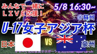 【サッカー・同時視聴ライブ応援】U17女子アジア杯・日本VS豪州を同時視聴実況ライブ応援　＃日本代表　＃なでしこJAPAN　＃なでしこLIVE　＃U17女子アジア杯　＃リトルなでしこ　＃サッカー