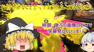 【ゆっくり実況】時代遅れのスプラトゥーン２！　PART2　怒った魔理沙と戦犯霊夢！