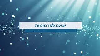חידון ההלכה העולמי | העונה העשירית | פרק 10