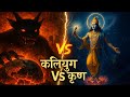 Kalyug Vs Krishna Unbelievable Epic Rap Battle